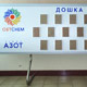 Доска почета в офисе «Ровно АЗОТ».